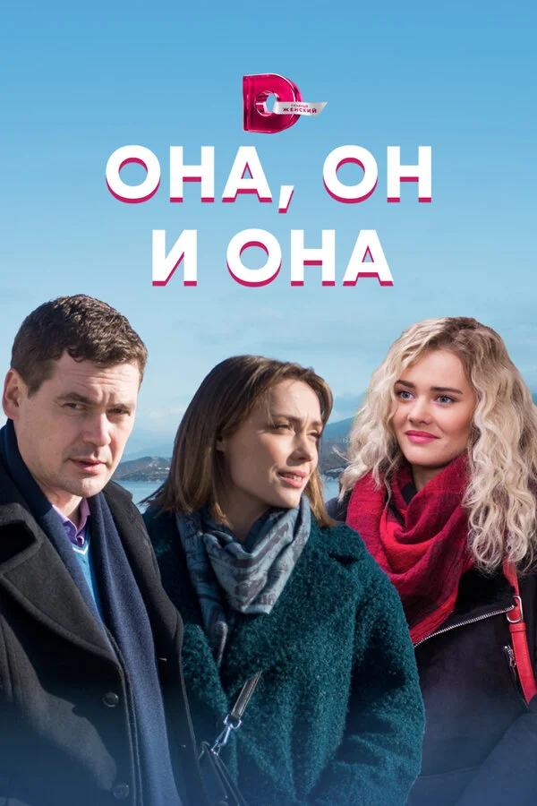 Она, он и она постер - смотреть онлайн